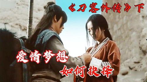 刀客外传 在线观看,剑影江湖,传奇再续 第1张 刀客外传 在线观看,剑影江湖,传奇再续 第1张